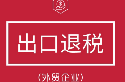 出口退税税率怎么计算(图1)