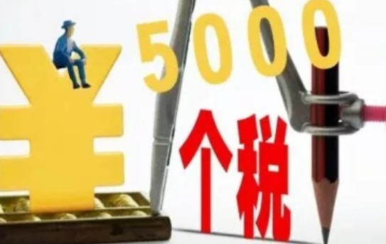 个税起征点3500变5000是什么时候开始的(图1)