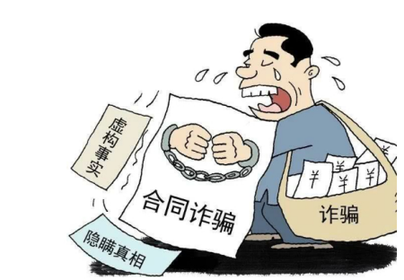 合同欺诈可以报警吗(图1)